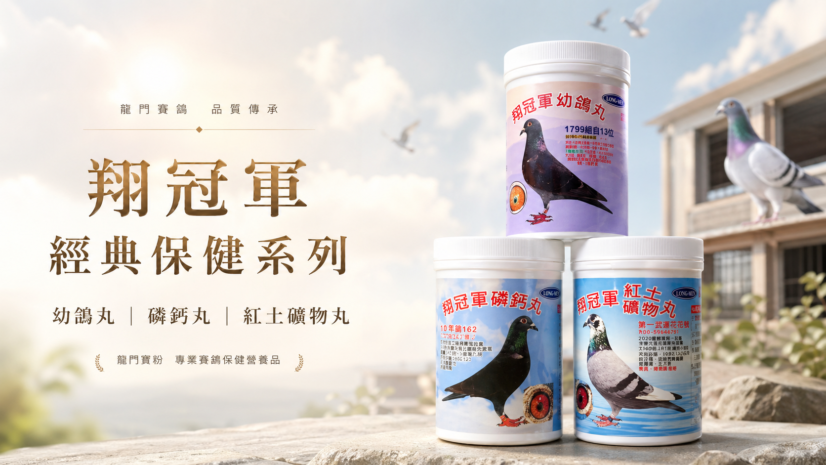 翔冠軍經典保健系列