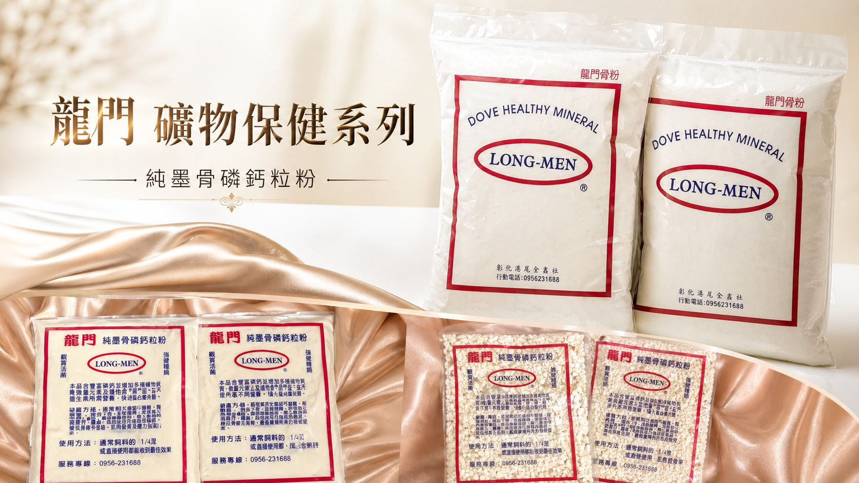 龍門礦物保健系列