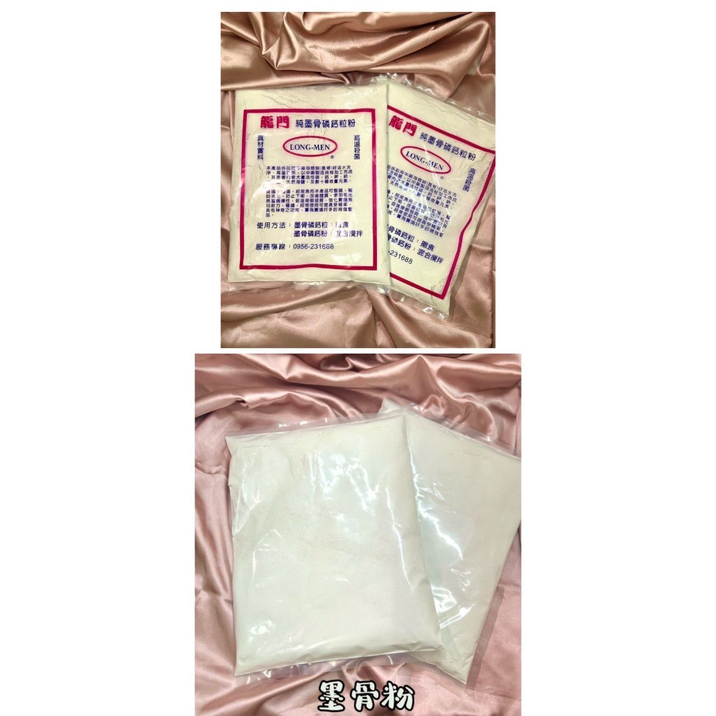 純墨骨磷鈣粉/骨粉/墨魚骨(單一款)